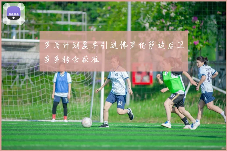 罗马计划夏季引进佛罗伦萨边后卫多多转会获准