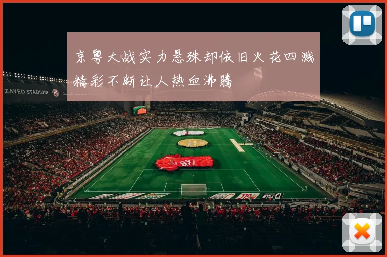 京粤大战实力悬殊却依旧火花四溅精彩不断让人热血沸腾