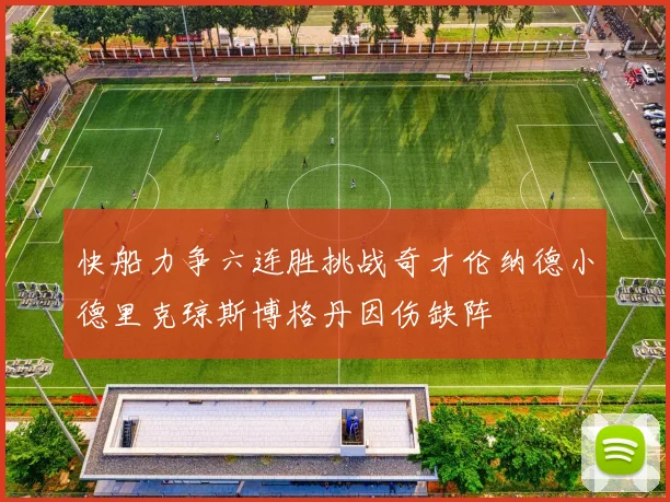 快船力争六连胜挑战奇才伦纳德小德里克琼斯博格丹因伤缺阵