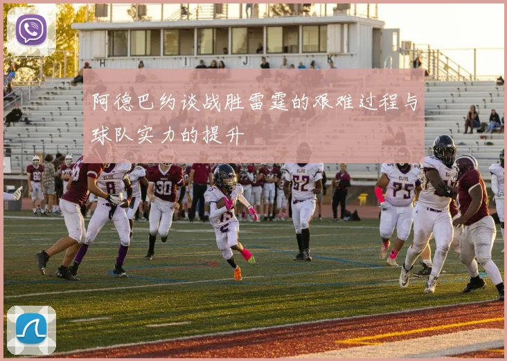 阿德巴约谈战胜雷霆的艰难过程与球队实力的提升