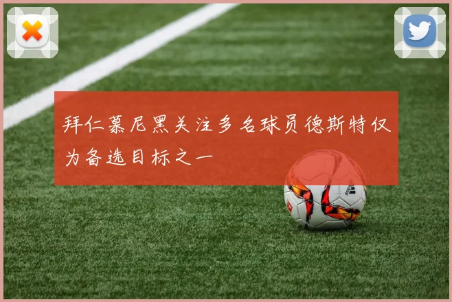 拜仁慕尼黑关注多名球员德斯特仅为备选目标之一
