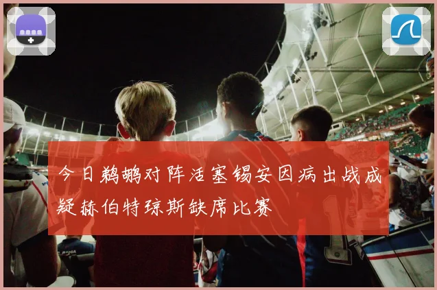 今日鹈鹕对阵活塞锡安因病出战成疑赫伯特琼斯缺席比赛